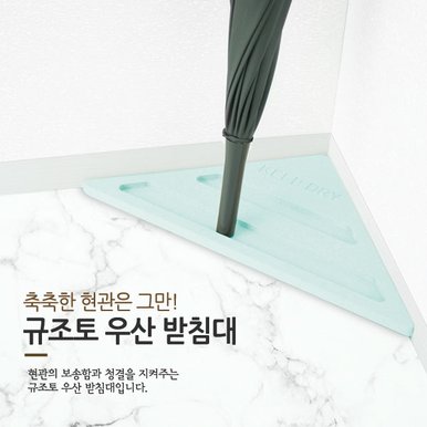 규조토 우산꽂이 2개입 /우산스탠드 / 우산받침