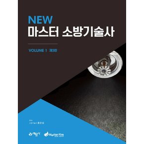 예문사 New 마스터 소방기술사 1 (제3판)