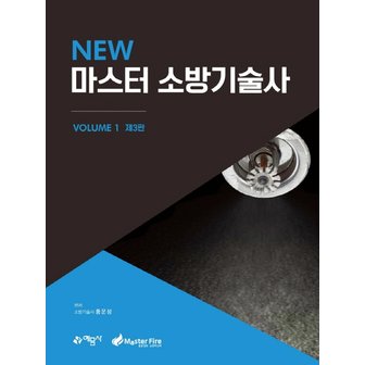  예문사 New 마스터 소방기술사 1 (제3판)