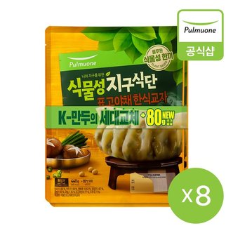 풀무원 지구식단 표고야채한식교자440g 8개