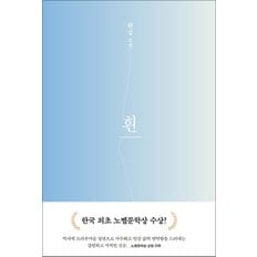 제이북스 흰 - 2024 노벨문학상 수상 작가 한강 저자 소설 책 (양장)