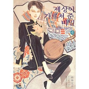 세상이 가르쳐 준 비밀 6