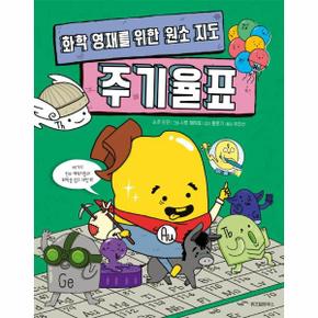 화학 영재를 위한 원소 지도 주기율표  양장