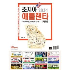 조지아 애틀랜타 백과 : 2024 Welcome to Georgia, USA