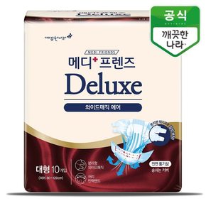 메디프렌즈 디럭스 와이드매직 에어 대형 10개입/성인용기저귀