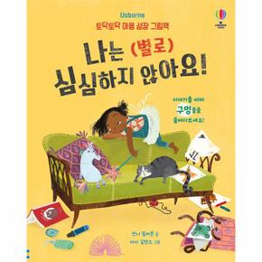 나는 (별로) 심심하지 않아요 - 토닥토닥 마음 성장 그림책 (양장)