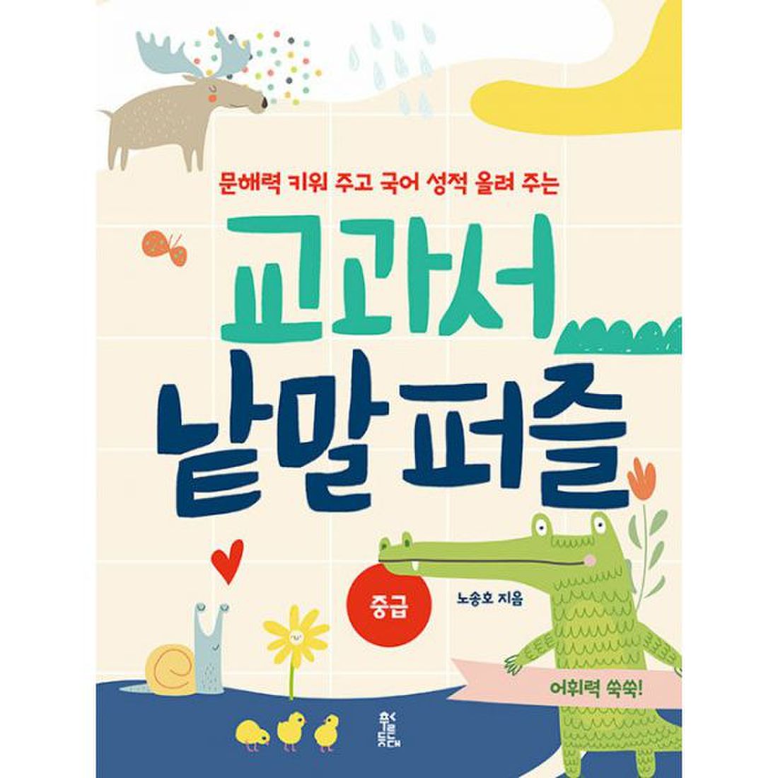 교과서 낱말 퍼즐 : 중급 : 문해력을 키워주고 국어 성적 올려 주는, 이마트몰, 당신과 가장 가까운 이마트