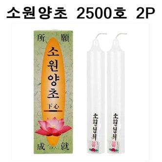 제이큐 국산 소원성취 촛불 소원양초 제사 불교 2500호 2P X ( 3매입 )