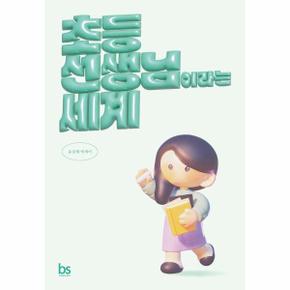 초등 선생님이라는 세계