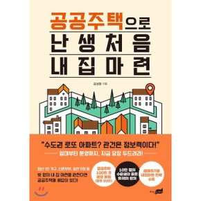 (중고/상)공공주택으로 난생처음 내 집 마련