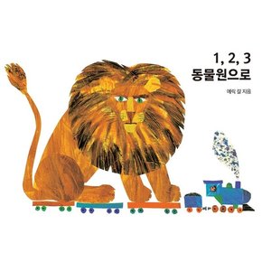 1, 2, 3 동물원으로 - The World of Eric Carle (보드북)