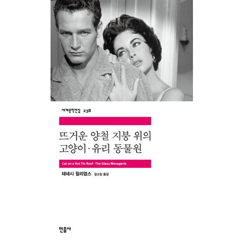 뜨거운 양철 지붕 위의 고양이 유리 동물원