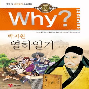  송설북 예림당 Why? 박지원 열하일기 (인문고전학습만화 28)