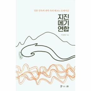 지진 메기 연합