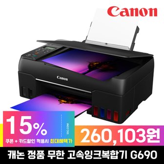 캐논 정품 6색 무한잉크복합기 G690 (잉크포함) 고속인쇄, 복사, 스캔