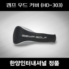 SD 겜프 우드 커버 HD-303 한양인터내셔널