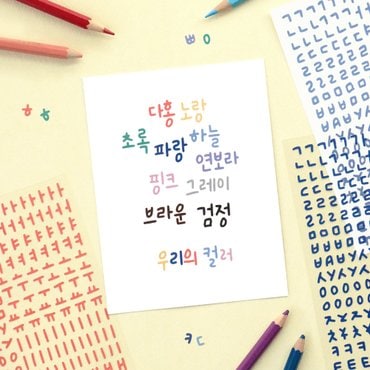 아이코닉 캘리 한글 10종 스티커팩 (다꾸 폴꾸 탑꾸 글자 글씨 이니셜 리무버블 다이어리)