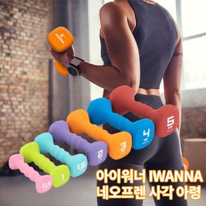네오프렌 컬러 아령 여자덤벨 0.5kg 1.0kg 아이워너