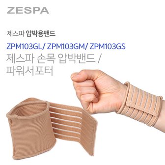 제스파 국내제조 의료기기 인증 손목 압박 밴드 파워 서포터 ZPM103G