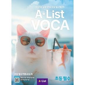 Alist VOCA 초등 필수