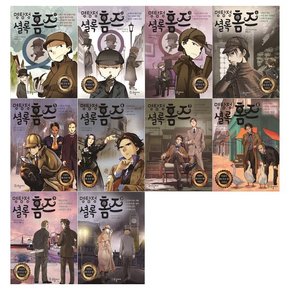 [국일아이/필통]명탐정 셜록 홈즈 1~10권세트 전10권