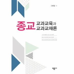 종교교과교육과 종교교과교재론