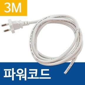 코텍 파워코드(3M) 연장선 전원코드 전기코드선 250V