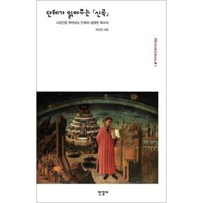 단테가 읽어주는 신곡 - 시공간을 뛰어넘는 단테의 생생한 목소리