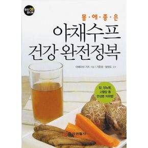 야채수프 건강 완전정복