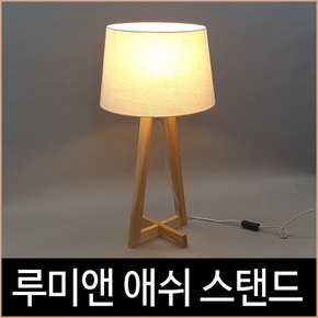 루미앤 애쉬 스탠드 C타입 우드 테이블 조명