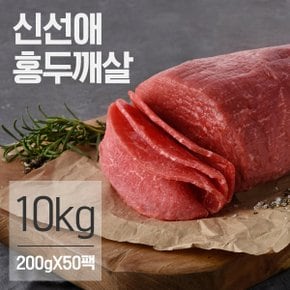 냉동 저지방 소고기 홍두깨살 슬라이스 10kg(200gX50팩)