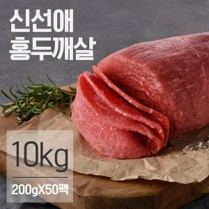 신선애 냉동 저지방 소고기 홍두깨살 슬라이스 10kg(200gX50팩)
