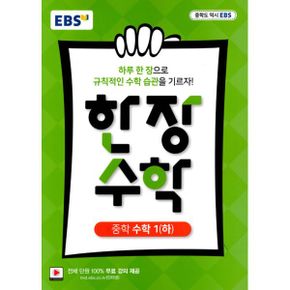 EBS 중학 한 장 수학 1 (하)