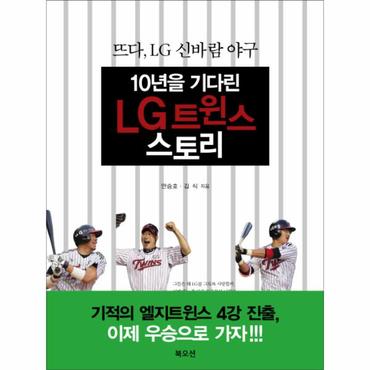 웅진북센 10년을 기다린 LG트윈스 스토리 뜨다 LG 신바람 야구