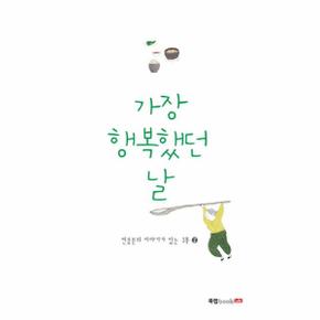 가장 행복했던날-2(전종문의이야기가있는시)