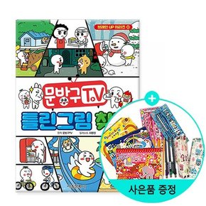 서울문화사 문방구TV 틀린그림찾기  / 서울문화사