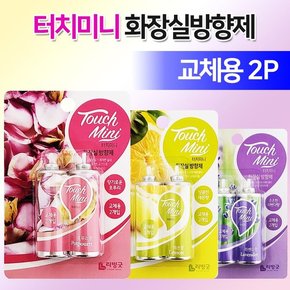 리빙굿 터치미니 화장실방향제교체용2p 실내용 분사