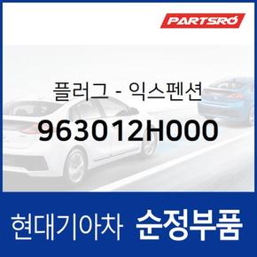 플러그-익스펜션 (963012H000) 벨로스터, 아반떼HD, 엑센트, 제네시스, I30/I30CW 현대모비스부품몰