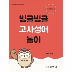 빙글빙글 고사성어놀이   으뜸과버금가는아이들