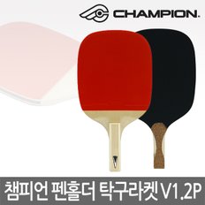 챔피온 정품 V1.2P 탁구라켓 펜홀더 라켓 단면라바