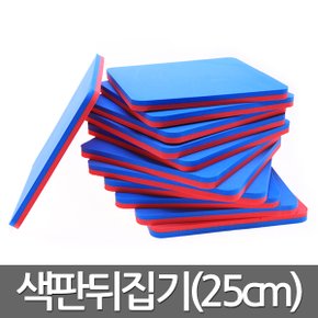 색판뒤집기25cm 색판 뒤집기 25cm 판 게임 도구 유아 체육대회 용품