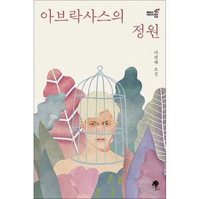 아브락사스의 정원 책 - 로망 컬렉션 ROMAN COLLECTION 10