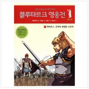 플루타르크 영웅전 로마 편. 3: 파비우스 로마의 위대한 수호자 : 초등 논술을 위한 역사 만화