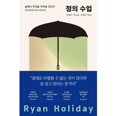 다산초당 정의 수업 - 삶에서 무엇을 지켜낼 것인가