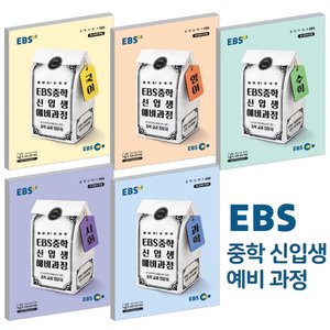  2021 EBS 중학 신입생 예비과정 국어 영어 수학 사회 과학 선택