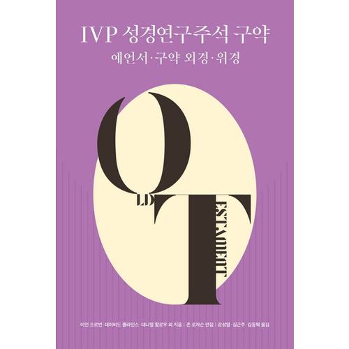 IVP 성경연구주석 구약: 예언서·구약 외경·위경