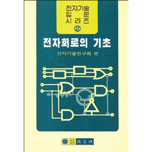 전자회로의 기초