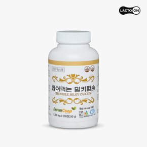 씹어먹는 밀키칼슘 200정 (100일분) 츄어블 타입 /전지분유맛