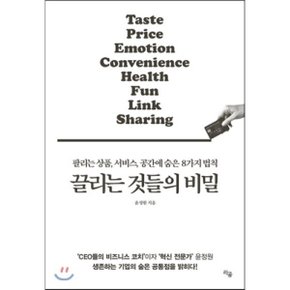 (중고/최상)끌리는 것들의 비밀 : 팔리는 상품 서비스 공간에 숨은 8?...