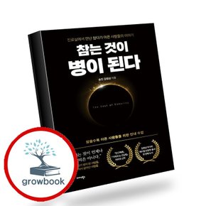 참는 것이 병이 된다 참는것이병이된다 책